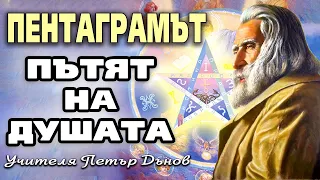 Пентаграмът - пътят на Душата | Учителя Петър Дънов | Беинса Дуно (аудио книга)