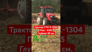 Трактор yto пашет #yto #китайскийтрактор #сельскоехозяйство #трактор #сельхозтехника #китай #мтз