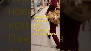 Конец пандемии! 💃