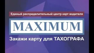 Разблокировка карты Тахографа в ЕРЦКВ MAXIMUM