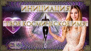 ИНИЦИАЦИЯ "ТВОЕ КОСМИЧЕСКОЕ ИМЯ". СОЕДИНЕНИЕ С ТРОННЫМ АНГЕЛОМ. АННА КАМАЛЛАЯ ХЕФОРС