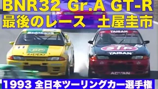BNR32 グループA GT-R 最後のレース 土屋圭市【Best MOTORing】1993