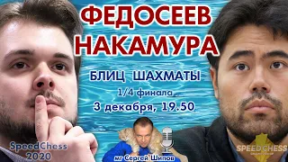 Федосеев - Накамура. SCC 2020 1/4 🎤 Сергей Шипов ♕ Шахматы блиц