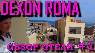 DEXON ROMA HOTEL4* Обзор отеля # 2.Питание, анимация, подведение итогов.