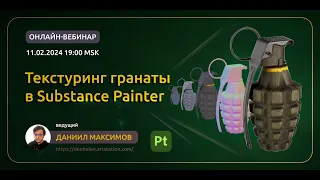 Вебинар по Substance Painter c Даниилом Максимовым