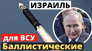 Баллистические ракеты для ВСУ от Израиля! Жесткий ход Тель-Авива