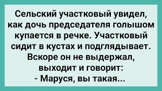 Сельский Участковый Подглядывал за Дочкой Председателя! Сборник Свежих Смешных Жизненных Анекдотов!