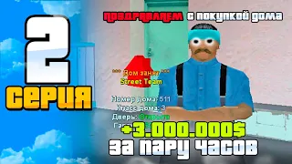 ПУТЬ ДО 10 МИЛЛИАРДОВ на АРИЗОНА РП #2 - ЗАРАБОТАЛ 3.000.000$🤑💰 ЗА ПАРУ ЧАСОВ С НУЛЯ на ARIZONA RP!