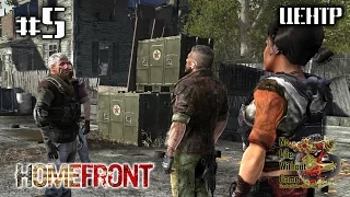 Homefront[#5] - Центр (Прохождение на русском(Без комментариев))