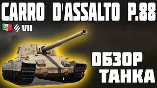 Carro d'assalto P.88 - ОБЗОР ТАНКА! World of Tanks!