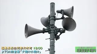 【TLMなのに旧音源!?】福島県 西白河郡 矢吹町 防災行政無線チャイム　18時 ♪旧音源「夕焼け小焼け」（280MHz帯デジタル同報無線）