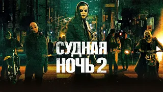 Судная ночь 2 HD 2014 The Purge Anarchy