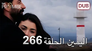 اليمين الحلقة 266 | مدبلج عربي