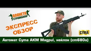 Обзор автомата Cyma АКМ Magpul, нейлон (cm680a)