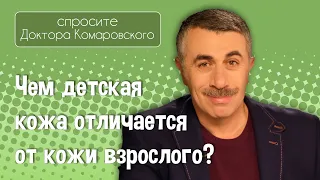 Чем детская кожа отличается от кожи взрослого? - Доктор Комаровский