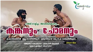 കങ്കനും ചോമനും....കാലാന്തരത്തിൽ  ഇല്ലാതായിത്തീരുന്ന വ്യത്യസ്‌തമായ ഒരു ഭാഷ ശൈലിയിലൂടെ..