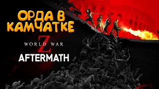 Орда Зомби захватила КАМЧАТКУ - World War Z: Aftermath