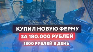 Купил новую ферму за 180к (пока что), Доходность 1800 руб в сутки!!!