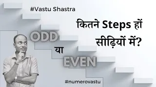 कितने steps हों सीढियों में वास्तु अनुसार| Odd or Even Steps in Staircase | Vastu | NumeroVastu