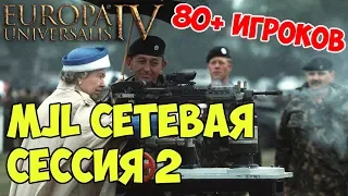 EU4 Сетевая лига MJL (80 игроков!) | Англия, сессия 2