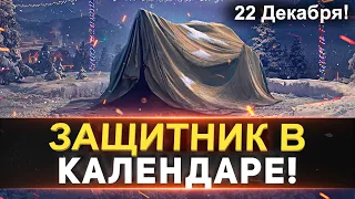 ОБ 252У НЕ ЗАЩИТНИК В КАЛЕНДАРЕ - БРАТЬ ИЛИ НЕ ИМБА УЖЕ!