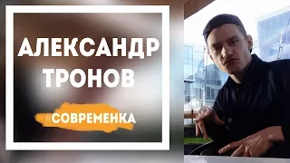 Александр Тронов - о танце и профессии хореограф | Современка
