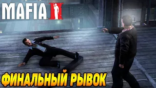 Mafia 2 #15 ФИНАЛЬНАЯ ИСТОРИЯ ДЖО 👍