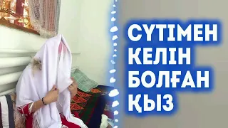 СҮТІМЕН КЕЛІН БОЛҒАН ҚЫЗ