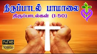 சங்கீதம் 1-50 | PSALMS SONG I SANGEETHAM  | THIRUPADAL PAMALAI | TAMIL PSALMS |  MLS JOHN