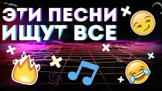 ✔ЭТИ ПЕСНИ ИЩУТ ВСЕ!✔Combo Vine✔(ТРЕКИ В ОПИСАНИИ)✔#5