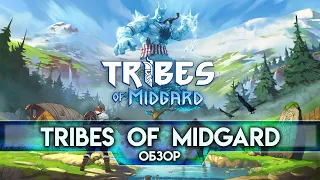 Обзор Tribes of Midgard - Бесконечный Рагнарёк