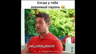 Демир и его ревность😂/////Повсюду ты////турецкий сериал