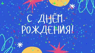 Футаж-заставка  ***С днём рождения!***