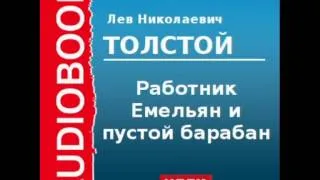 2000183 Аудиокнига. Толстой Лев Николаевич. «Работник Емельян и пустой барабан»