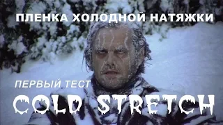 Натяжные потолки. Холодная натяжка. Cold Stretch