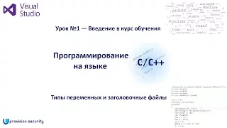 Программируем на C++. Урок №1 — Введение в курс: типы переменных и заголовочные файлы