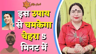 इस उपाय से चमकेगा चेहरा 5 मिनट में | face par daag ka ilaj | Astrology | Todays Horoscope