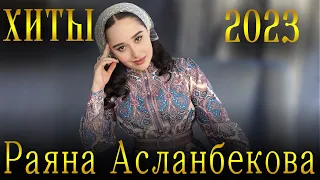 Хиты 2023 Раяна Асланбекова