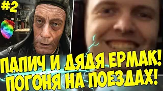 ПАПИЧ И ДЯДЯ ЕРМАК! ПОГОНЯ НА ПОЕЗДАХ!:) #2 [Metro: Exodus]