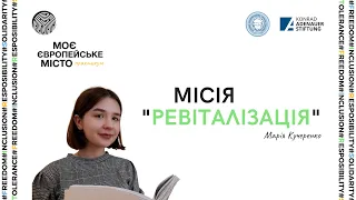 Вебінар|Марія Кучеренко-Місія "Ревіталізація"