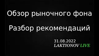 Газпром, Си || Обзор рыночного фона. План на день. Интрадей ММВБ 31.08.2022.