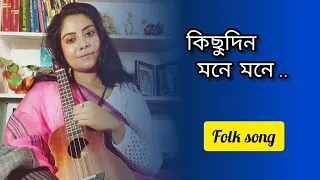 Kichudin Mone Mone (কিছুদিন মনে মনে) | Krishna Kirtan | Folk Song | Deep'stune