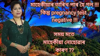Pregnancy test negative ,কিন্তু মাহেকীয়া হোৱা নাই ll Assamese ll