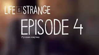 Life Is Strange | ЭПИЗОД-4 | Русская озвучка (Без комментариев)
