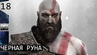 Прохождение God of War (2018) — Часть 18: Черная руна (без комментариев)