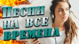 ПЕСНИ НА ВСЕ ВРЕМЕНА / Лучшее за 13 лет