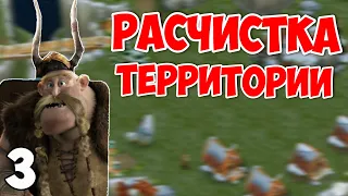 РАСЧИСТКА ТЕРРИТОРИИ| Всадники олуха - 3 Серия!