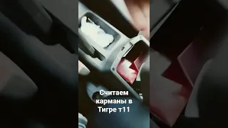 Я и не знал, что в Тигре т11 столько карманов!