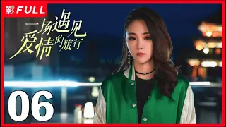 [Multi-Sub]《一场遇见爱情的旅行》Love Journey 06：《云襄传》#陈晓 从皇城司指挥化身现代警察，一路暗中侦察收获爱情之旅| #陈晓#景甜| 剧盒独播剧场 乐游原