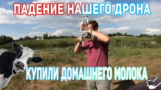 Разбили дрон купили домашнего молока / Горенские выселки. Первое падение квадрокоптера